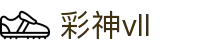 彩神(Vll)股份有限公司 - 追求健康一起成长